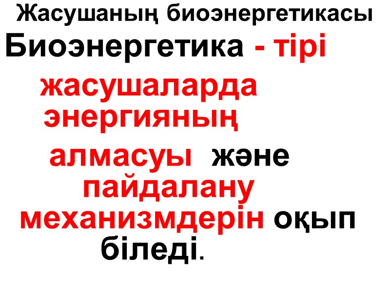 Жасушаның биоэнергетикасы Биоэнергетика - тірі      жасушаларда   